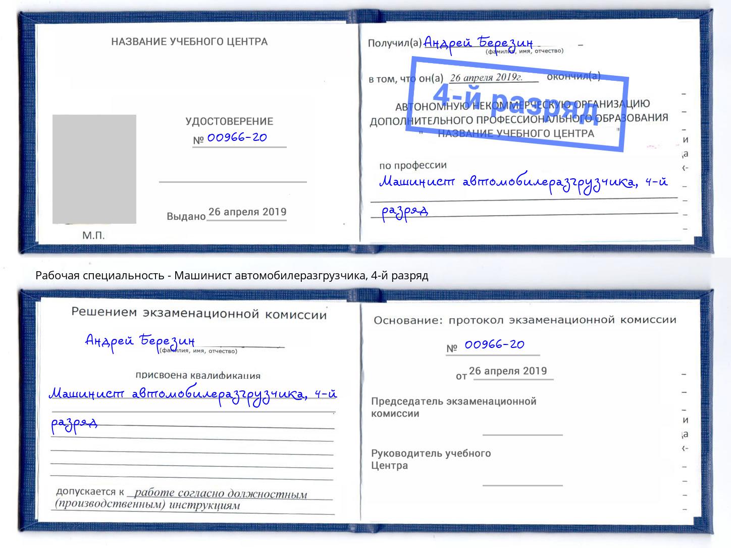 корочка 4-й разряд Машинист автомобилеразгрузчика Североморск