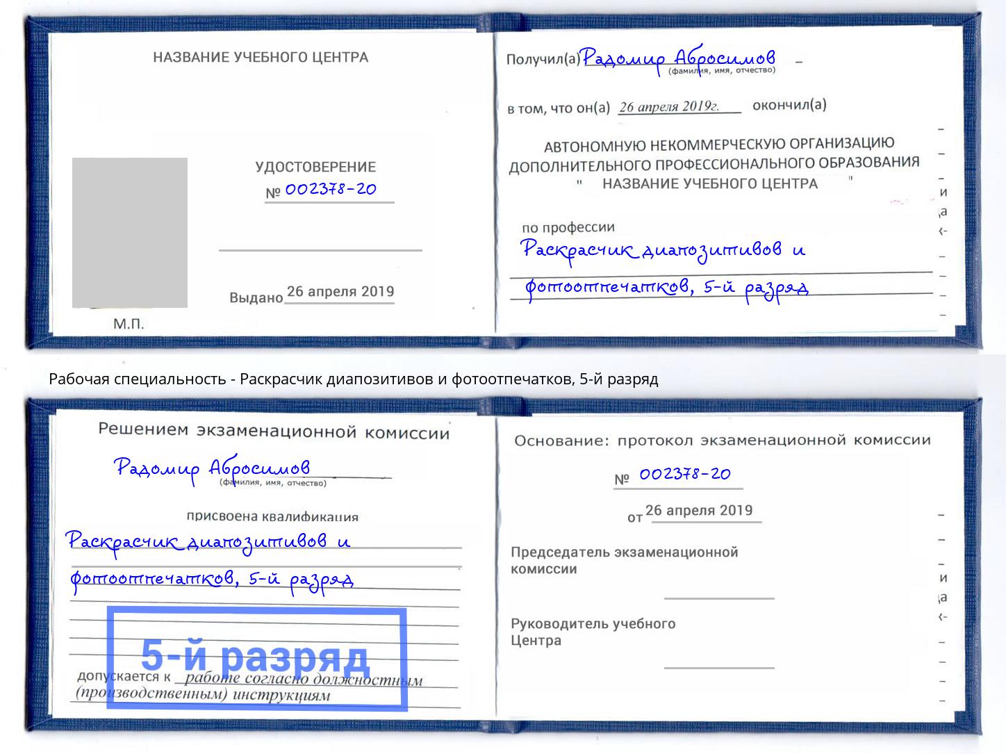 корочка 5-й разряд Раскрасчик диапозитивов и фотоотпечатков Североморск