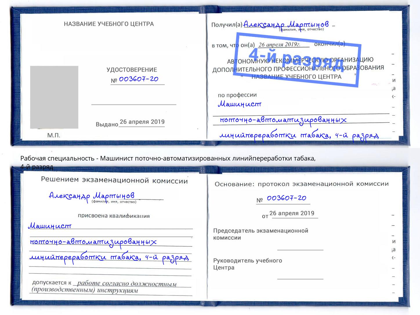 корочка 4-й разряд Машинист поточно-автоматизированных линийпереработки табака Североморск