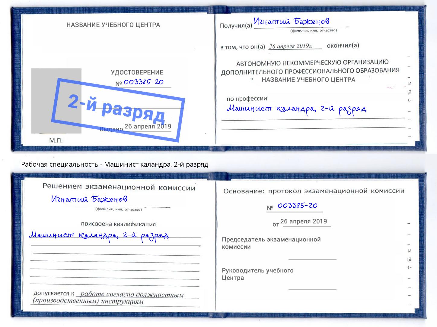 корочка 2-й разряд Машинист каландра Североморск