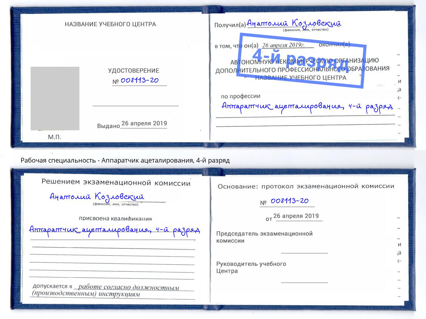 корочка 4-й разряд Аппаратчик ацеталирования Североморск