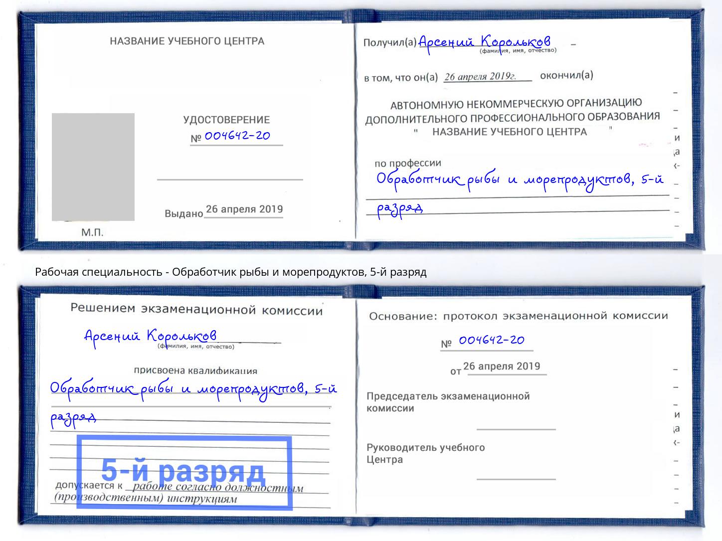 корочка 5-й разряд Обработчик рыбы и морепродуктов Североморск