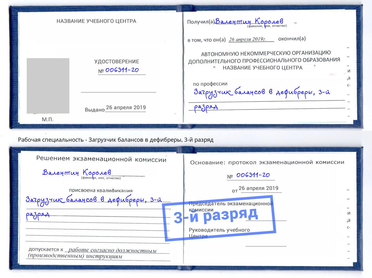 корочка 3-й разряд Загрузчик балансов в дефибреры Североморск