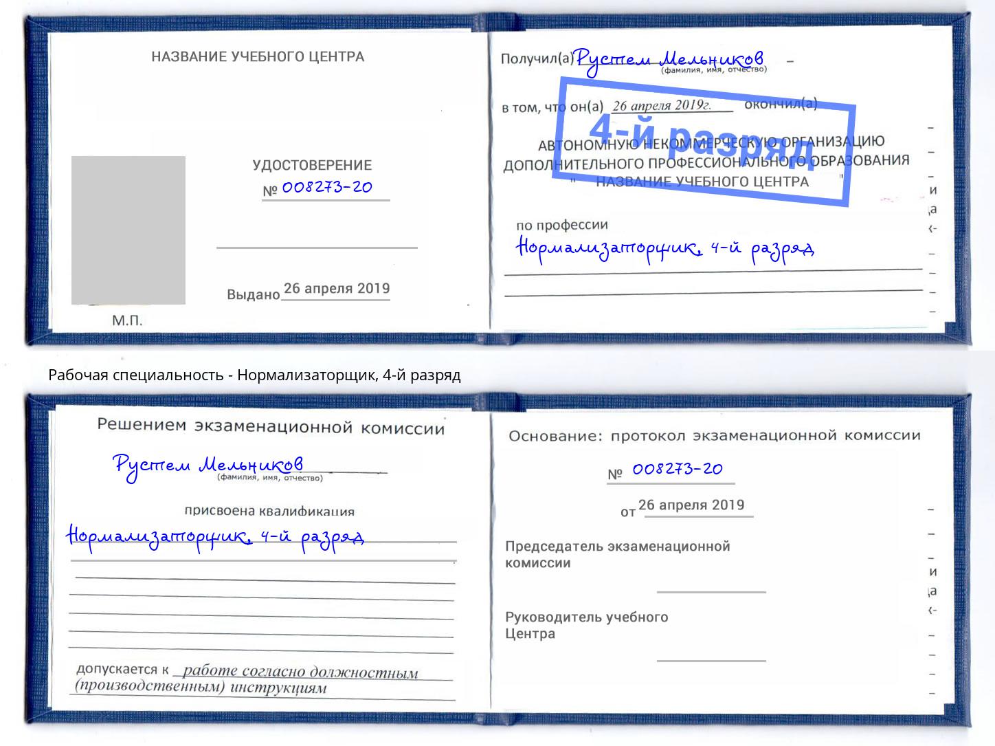 корочка 4-й разряд Нормализаторщик Североморск