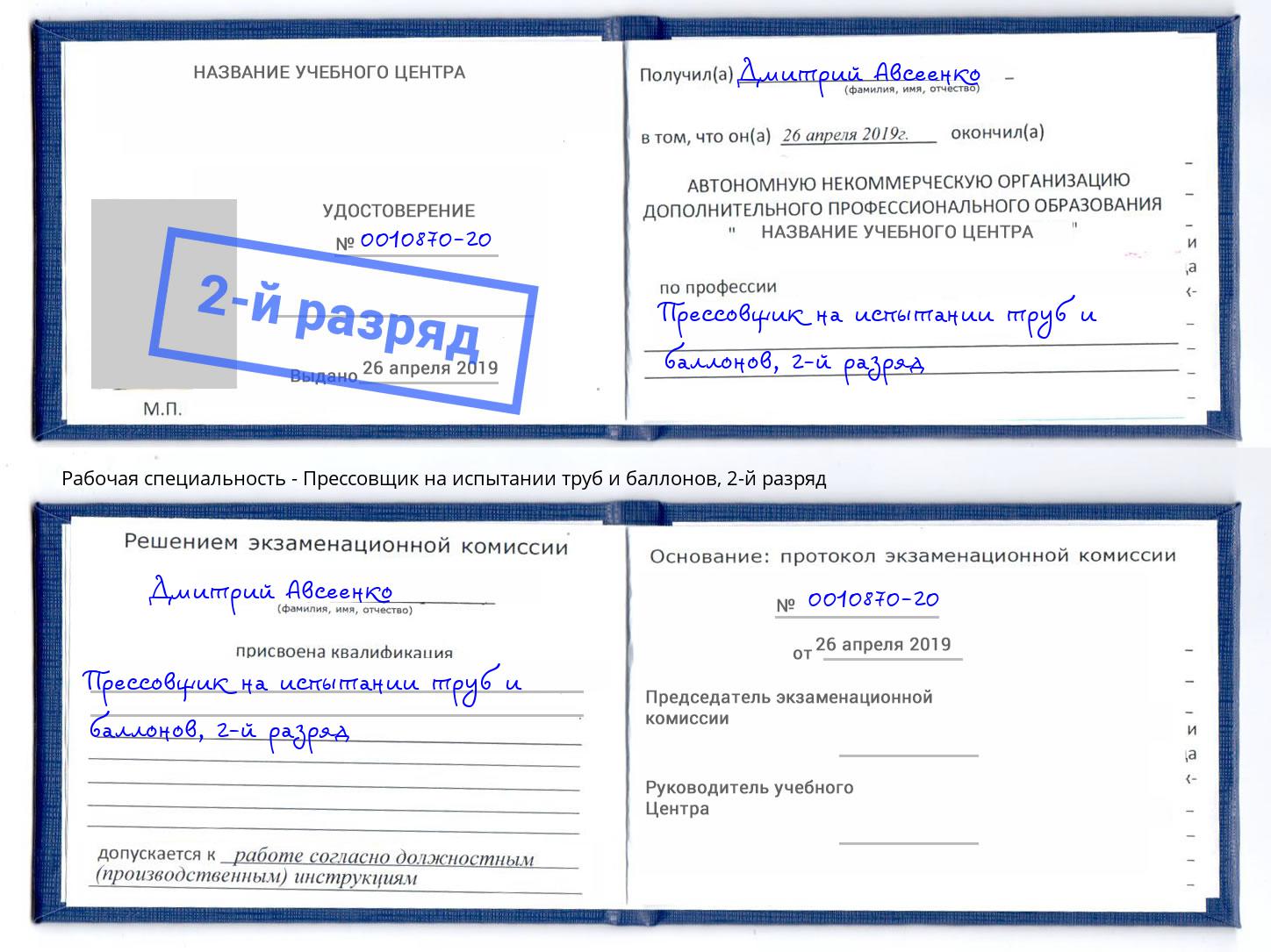 корочка 2-й разряд Прессовщик на испытании труб и баллонов Североморск