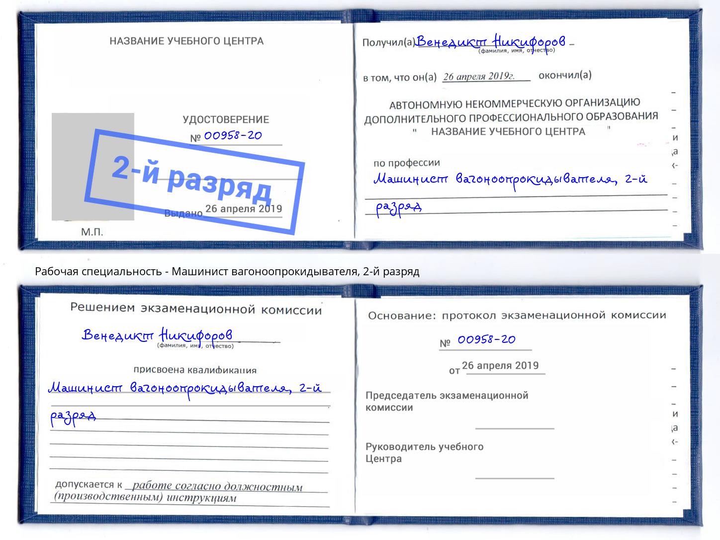 корочка 2-й разряд Машинист вагоноопрокидывателя Североморск