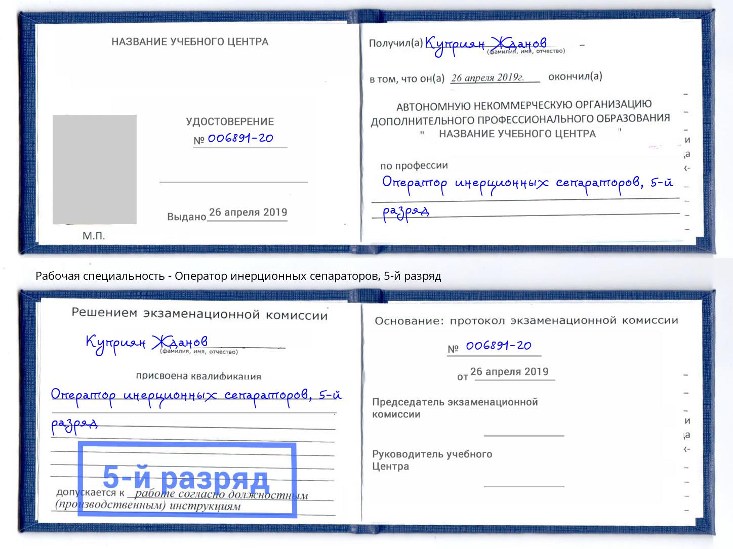 корочка 5-й разряд Оператор инерционных сепараторов Североморск