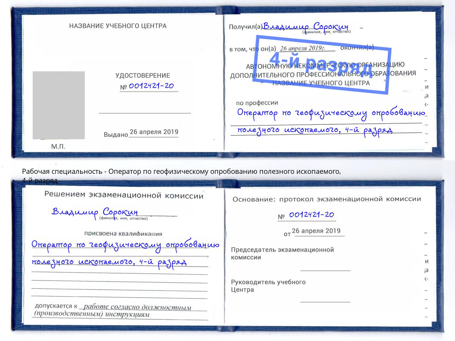 корочка 4-й разряд Оператор по геофизическому опробованию полезного ископаемого Североморск