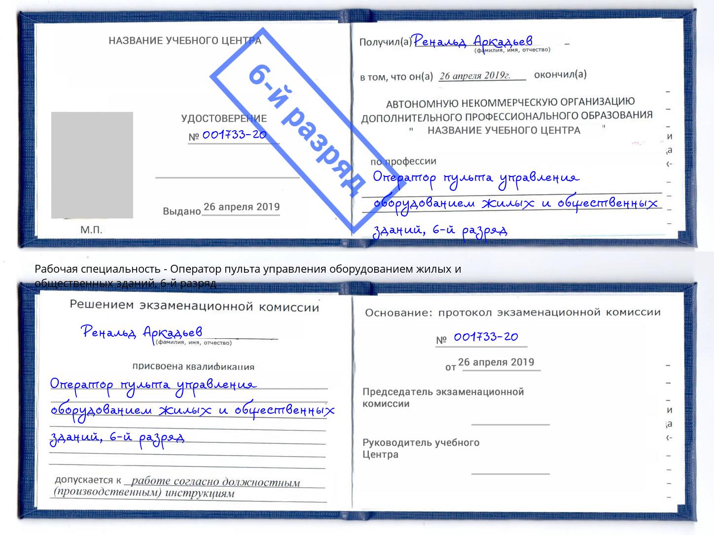 корочка 6-й разряд Оператор пульта управления оборудованием жилых и общественных зданий Североморск