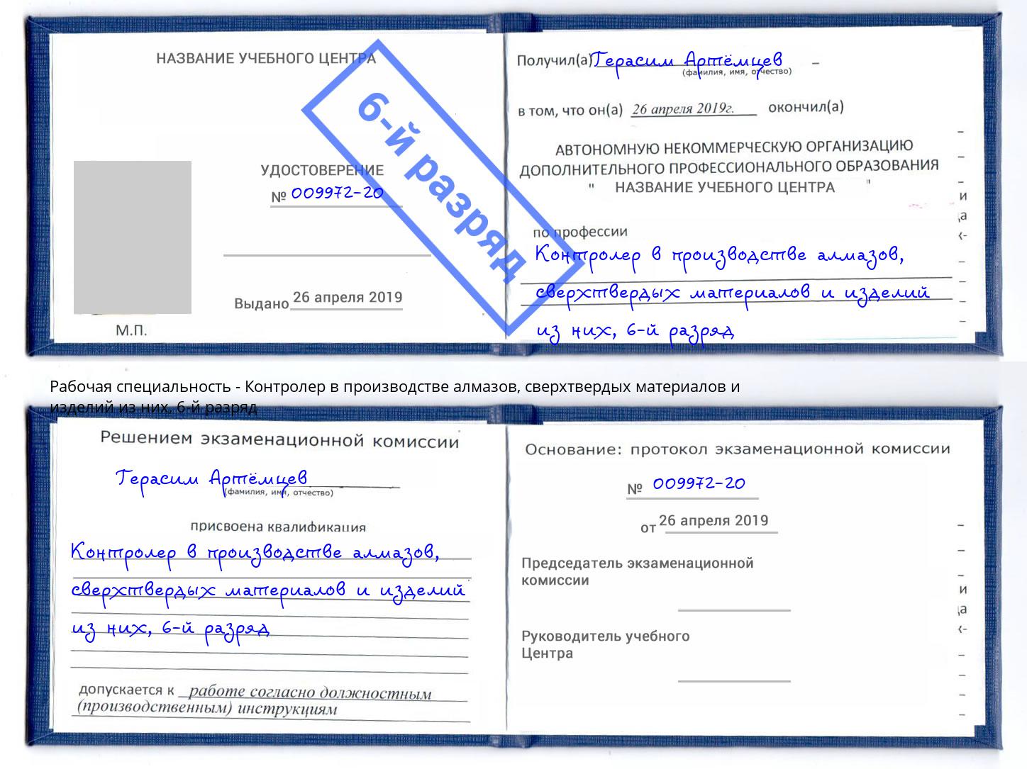 корочка 6-й разряд Контролер в производстве алмазов, сверхтвердых материалов и изделий из них Североморск