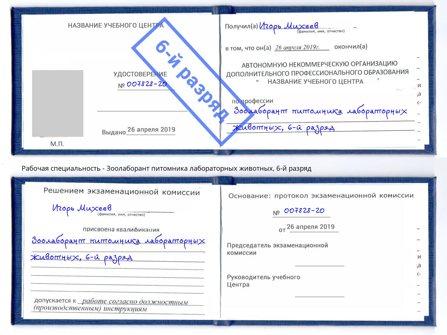 корочка 6-й разряд Зоолаборант питомника лабораторных животных Североморск