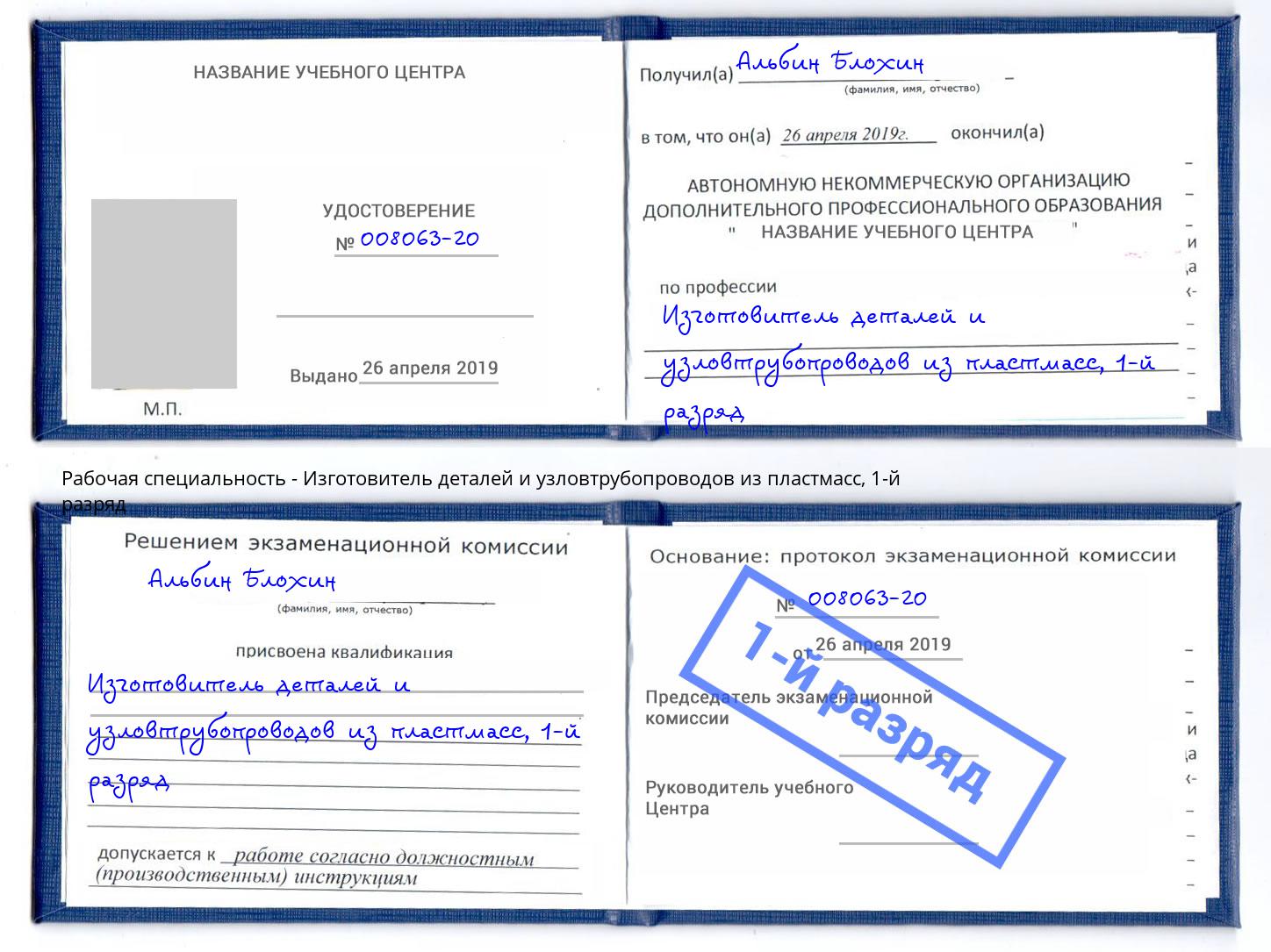 корочка 1-й разряд Изготовитель деталей и узловтрубопроводов из пластмасс Североморск