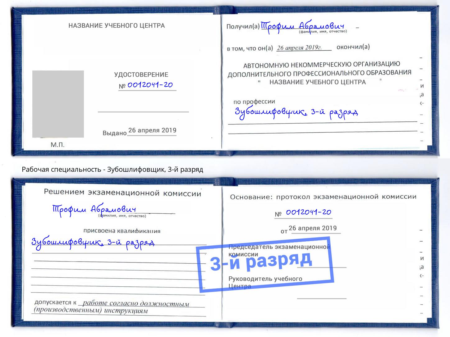 корочка 3-й разряд Зубошлифовщик Североморск