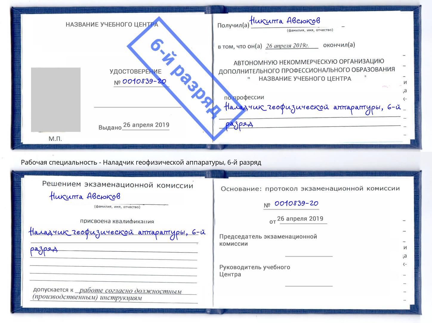 корочка 6-й разряд Наладчик геофизической аппаратуры Североморск