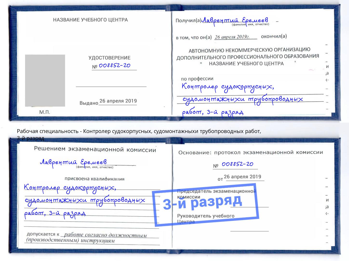 корочка 3-й разряд Контролер судокорпусных, судомонтажныхи трубопроводных работ Североморск