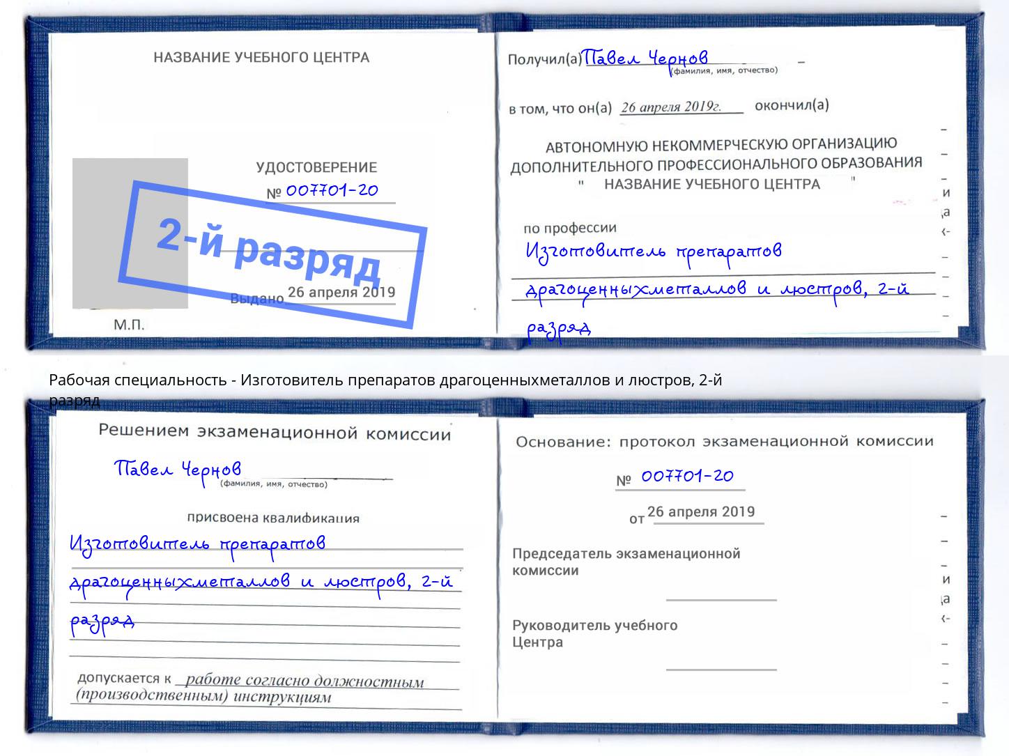 корочка 2-й разряд Изготовитель препаратов драгоценныхметаллов и люстров Североморск