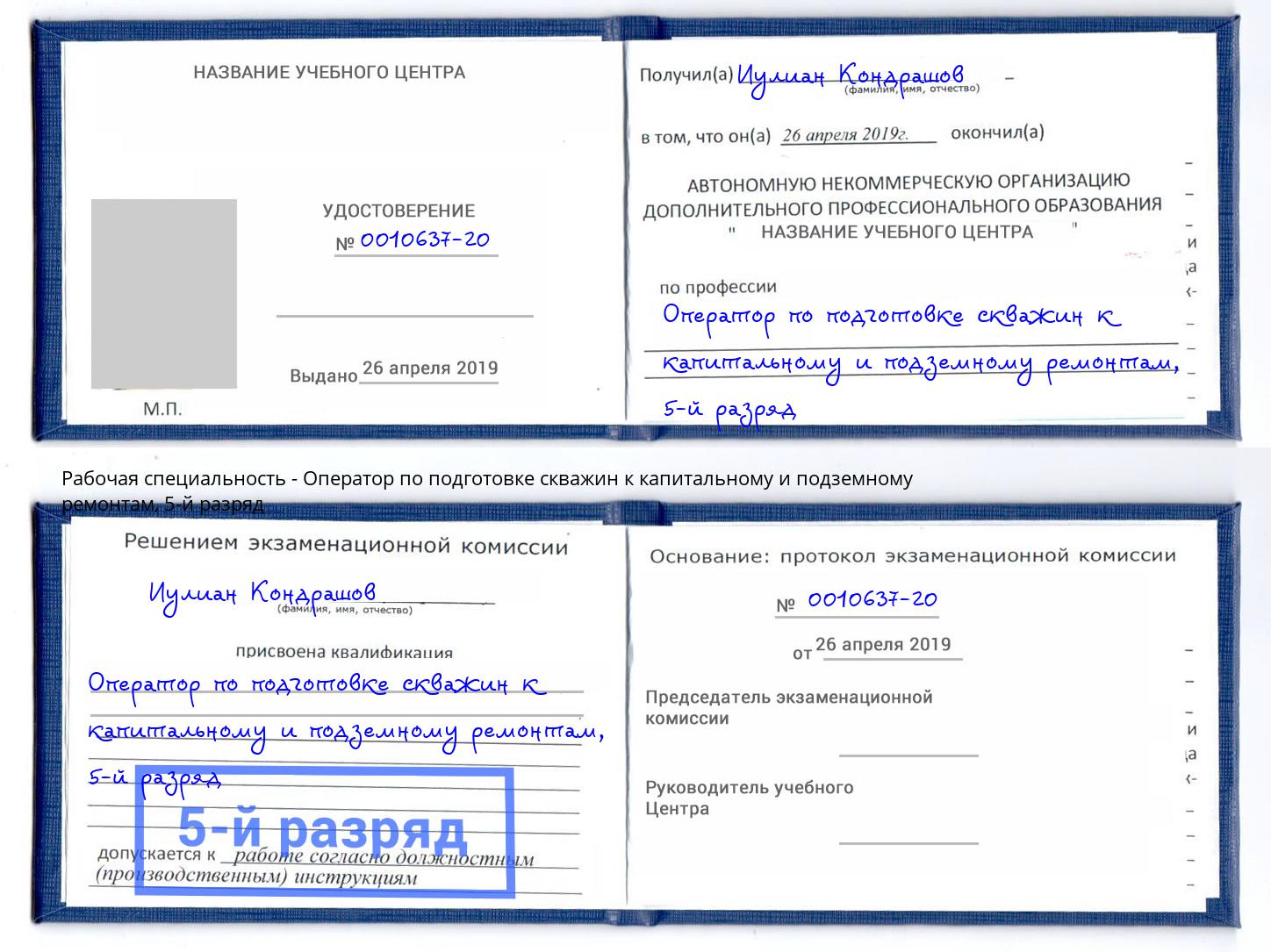 корочка 5-й разряд Оператор по подготовке скважин к капитальному и подземному ремонтам Североморск