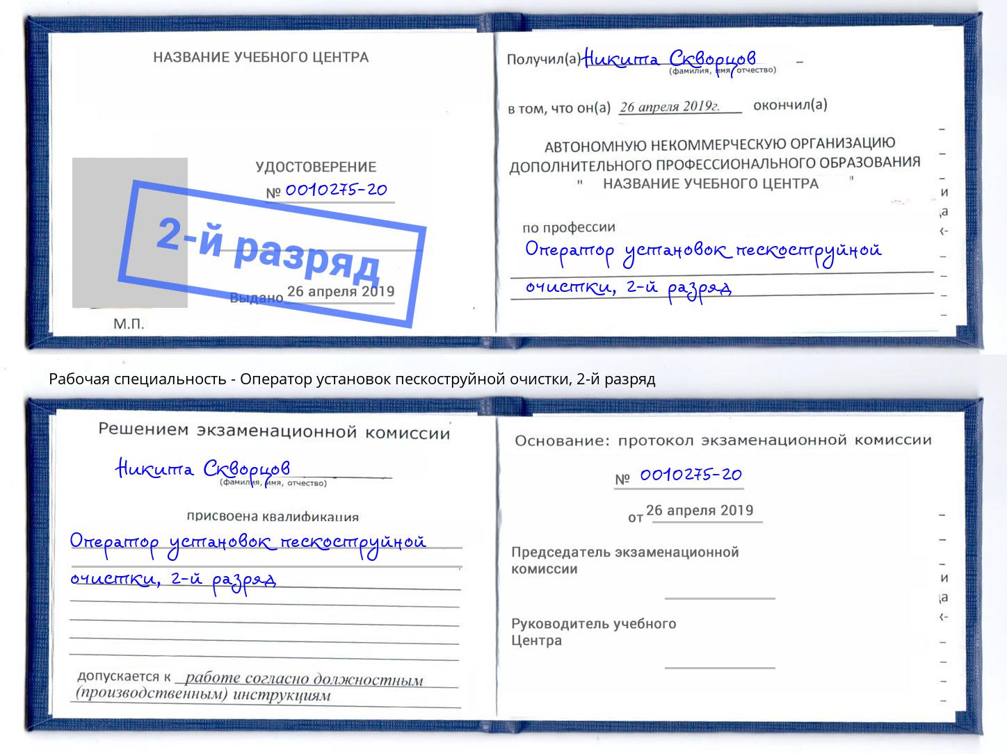 корочка 2-й разряд Оператор установок пескоструйной очистки Североморск