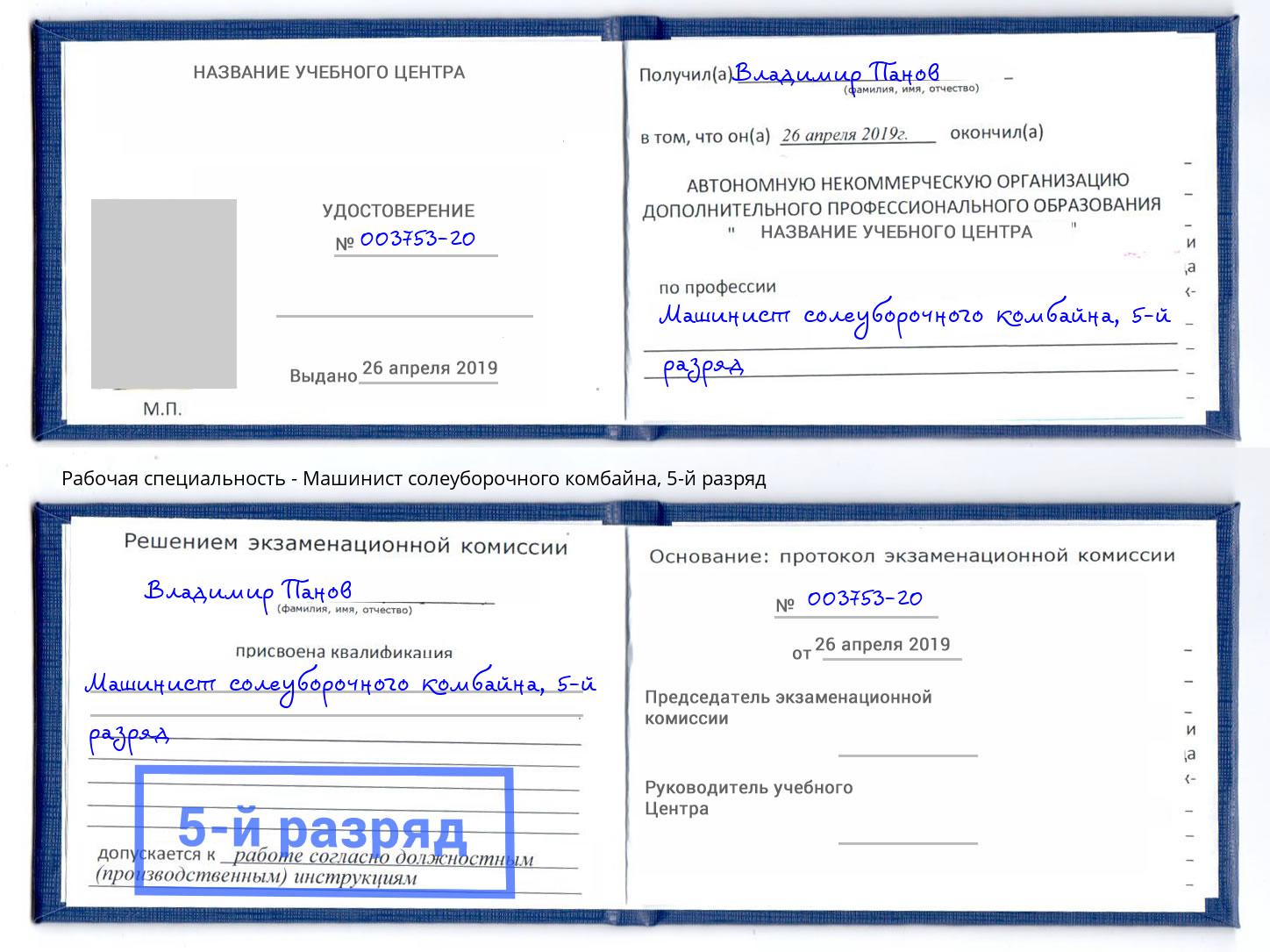 корочка 5-й разряд Машинист солеуборочного комбайна Североморск
