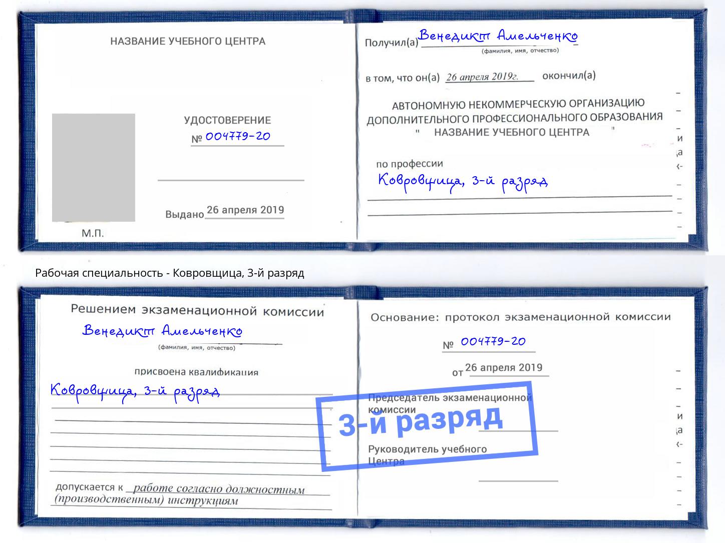 корочка 3-й разряд Ковровщица Североморск