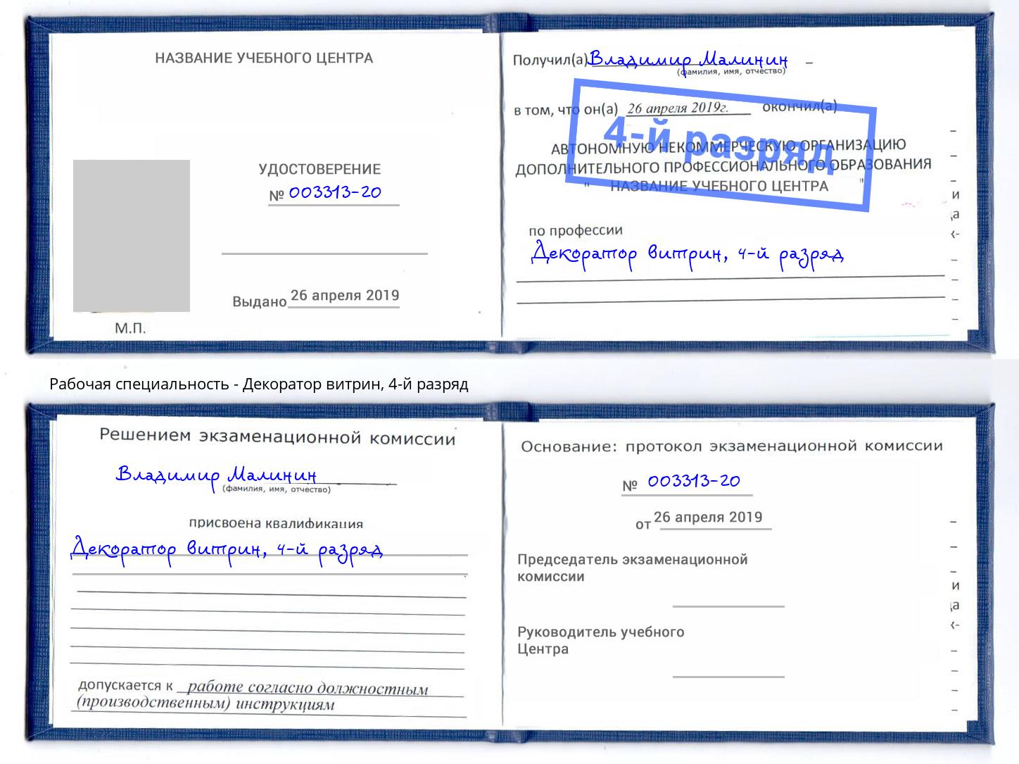 корочка 4-й разряд Декоратор витрин Североморск