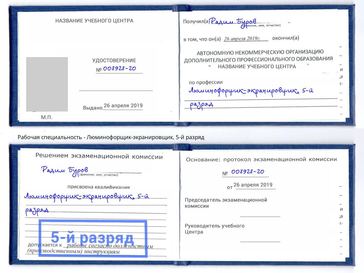 корочка 5-й разряд Люминофорщик-экранировщик Североморск