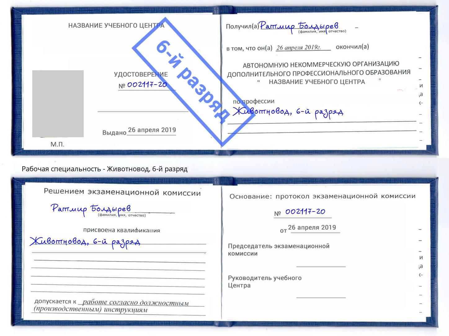 корочка 6-й разряд Животновод Североморск