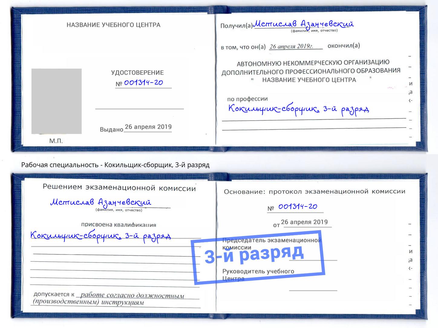 корочка 3-й разряд Кокильщик-сборщик Североморск