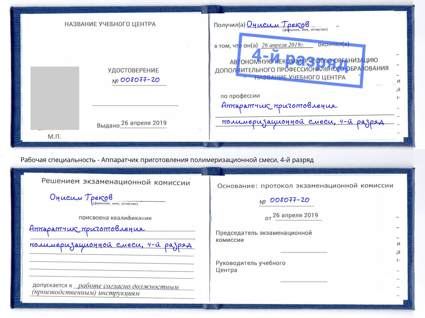 корочка 4-й разряд Аппаратчик приготовления полимеризационной смеси Североморск