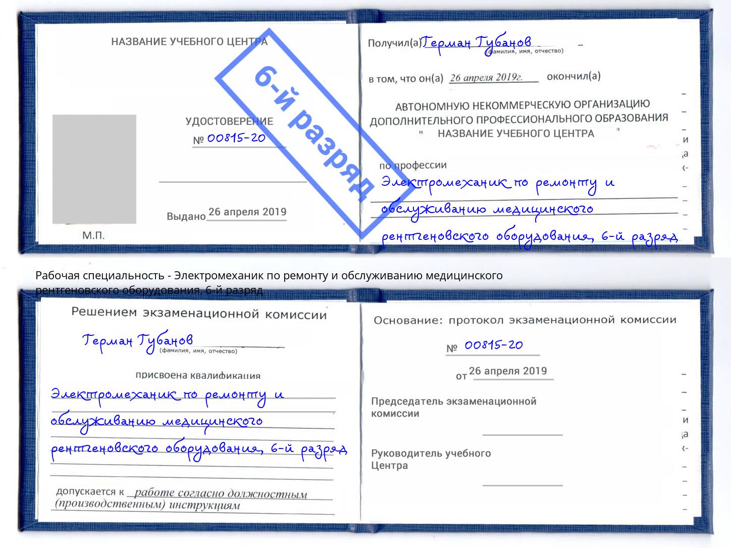 корочка 6-й разряд Электромеханик по ремонту и обслуживанию медицинского рентгеновского оборудования Североморск