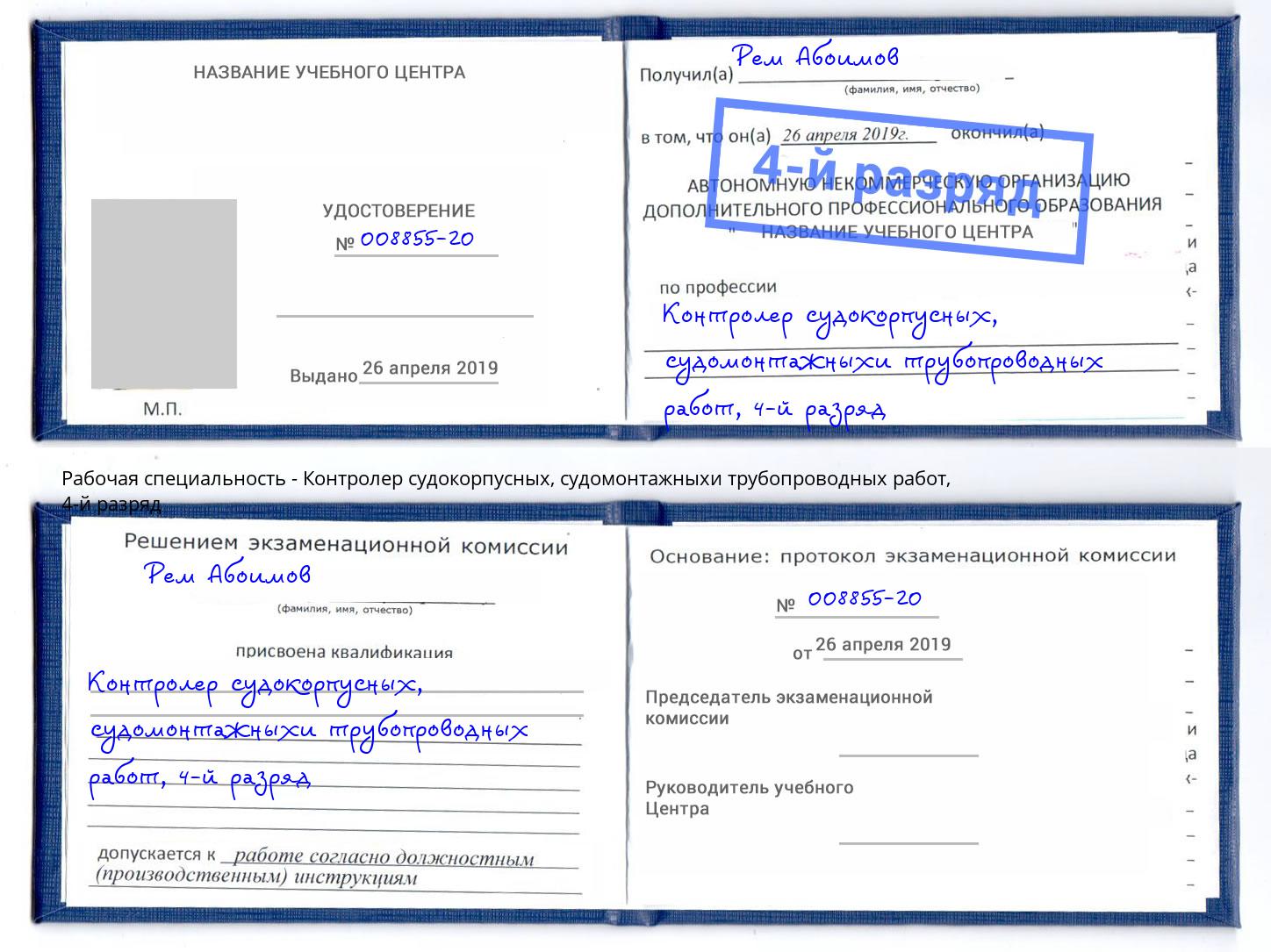 корочка 4-й разряд Контролер судокорпусных, судомонтажныхи трубопроводных работ Североморск