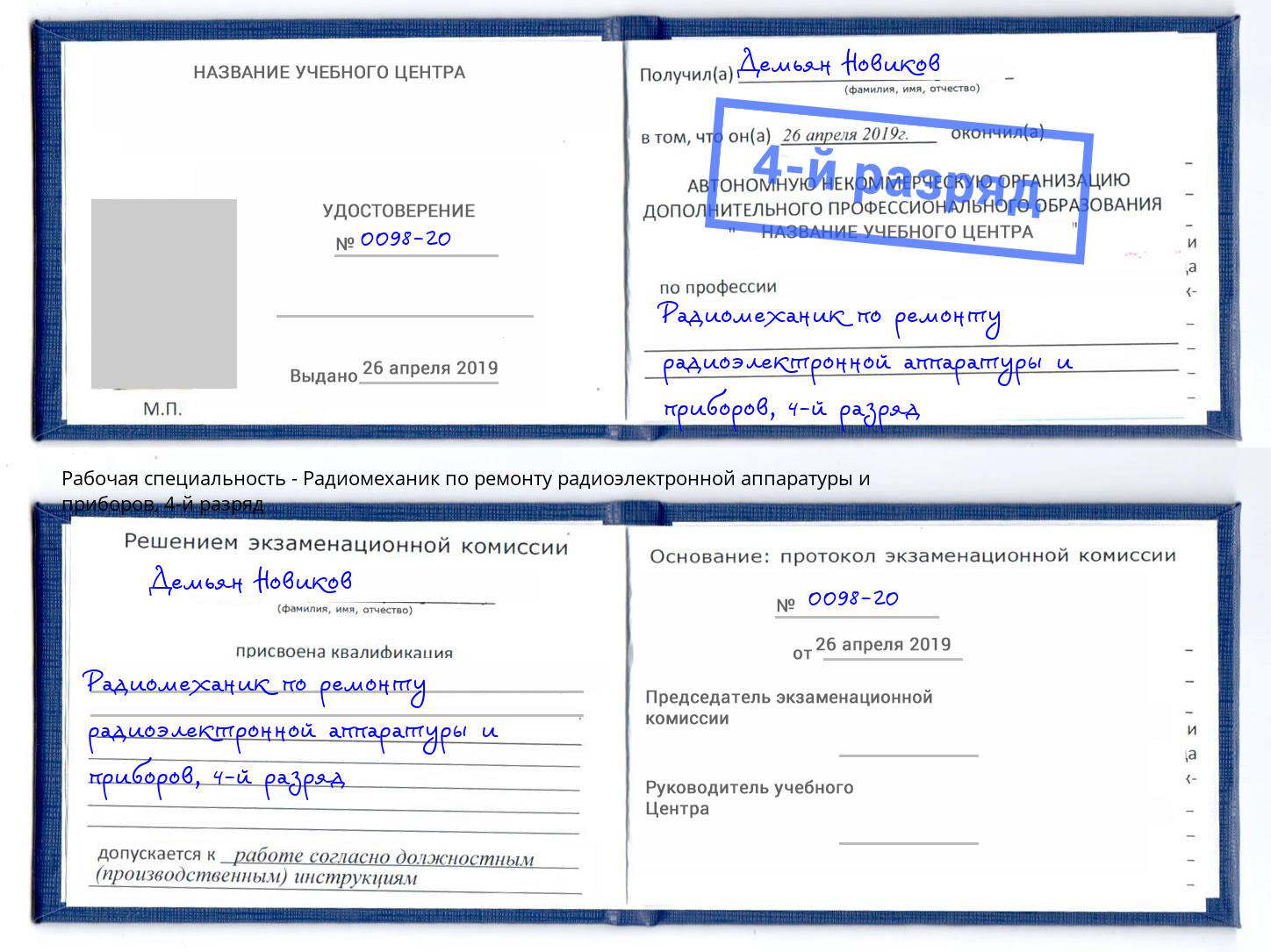 корочка 4-й разряд Радиомеханик по ремонту радиоэлектронной аппаратуры и приборов Североморск