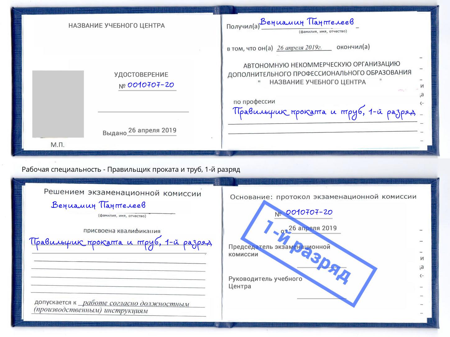 корочка 1-й разряд Правильщик проката и труб Североморск