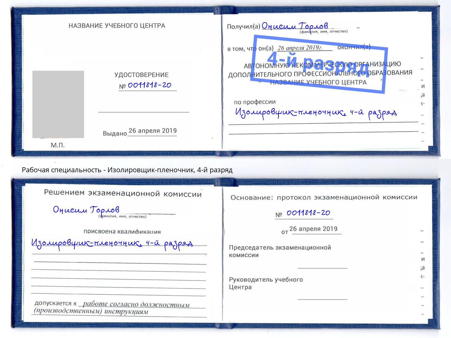 корочка 4-й разряд Изолировщик-пленочник Североморск