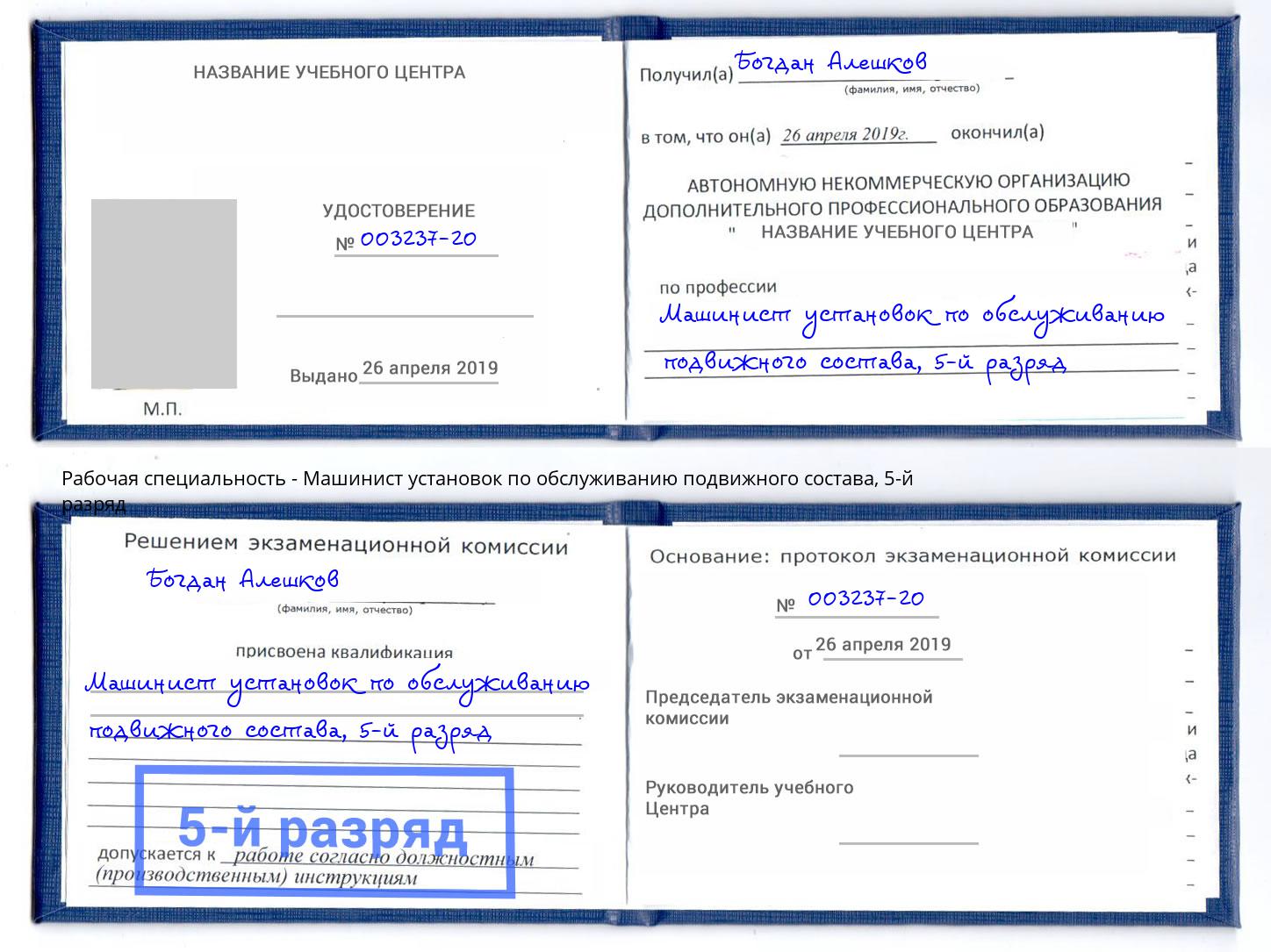 корочка 5-й разряд Машинист установок по обслуживанию подвижного состава Североморск