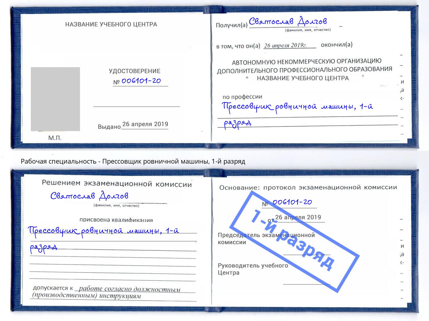 корочка 1-й разряд Прессовщик ровничной машины Североморск