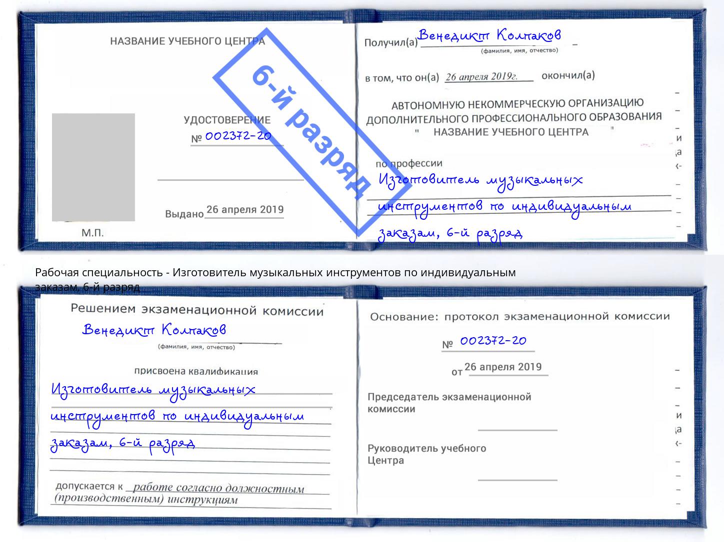 корочка 6-й разряд Изготовитель музыкальных инструментов по индивидуальным заказам Североморск