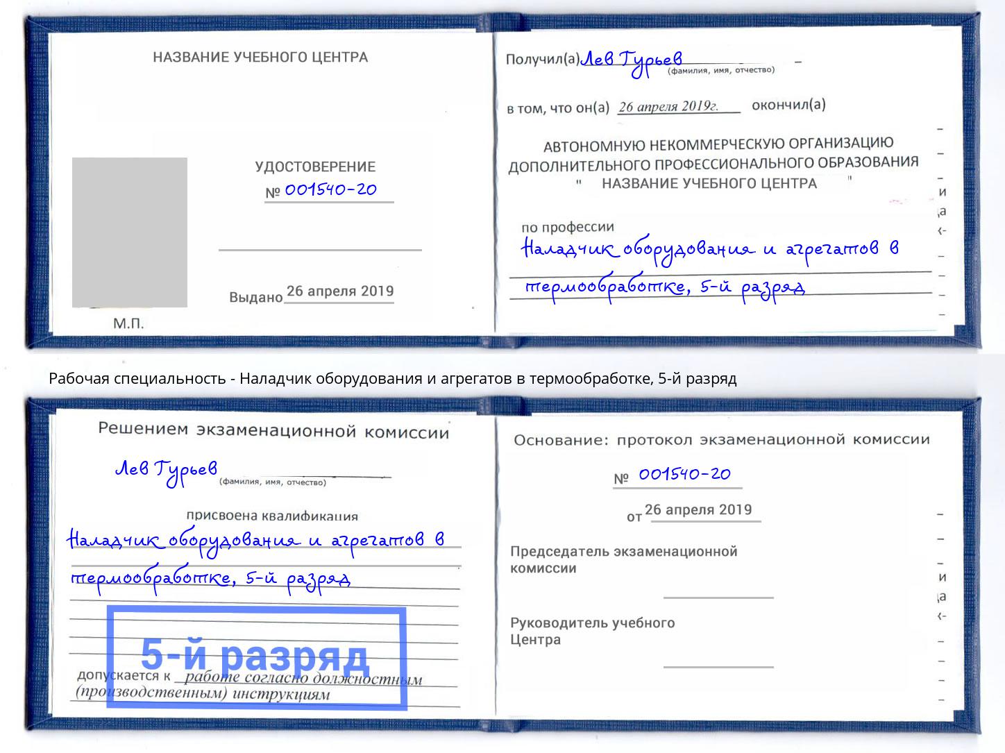 корочка 5-й разряд Наладчик оборудования и агрегатов в термообработке Североморск