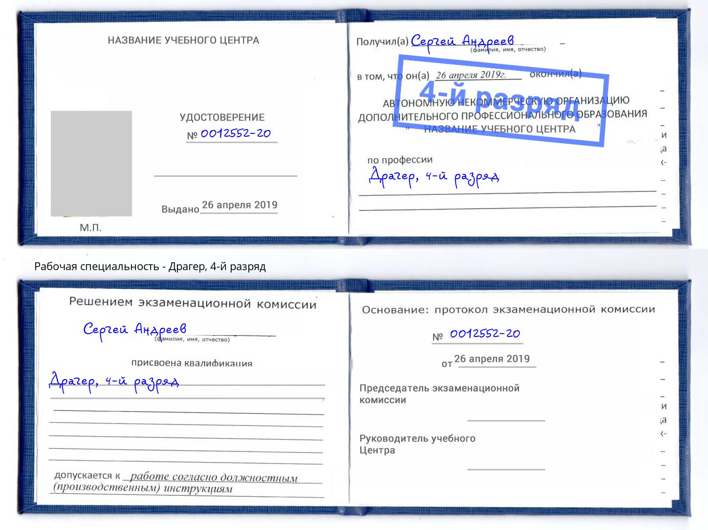корочка 4-й разряд Драгер Североморск