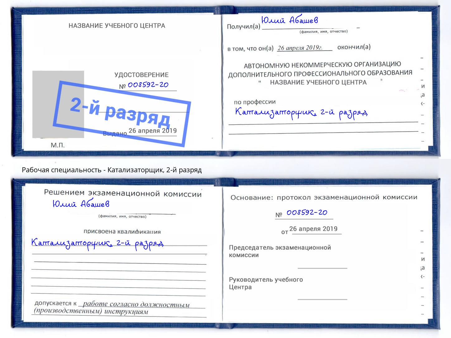 корочка 2-й разряд Катализаторщик Североморск