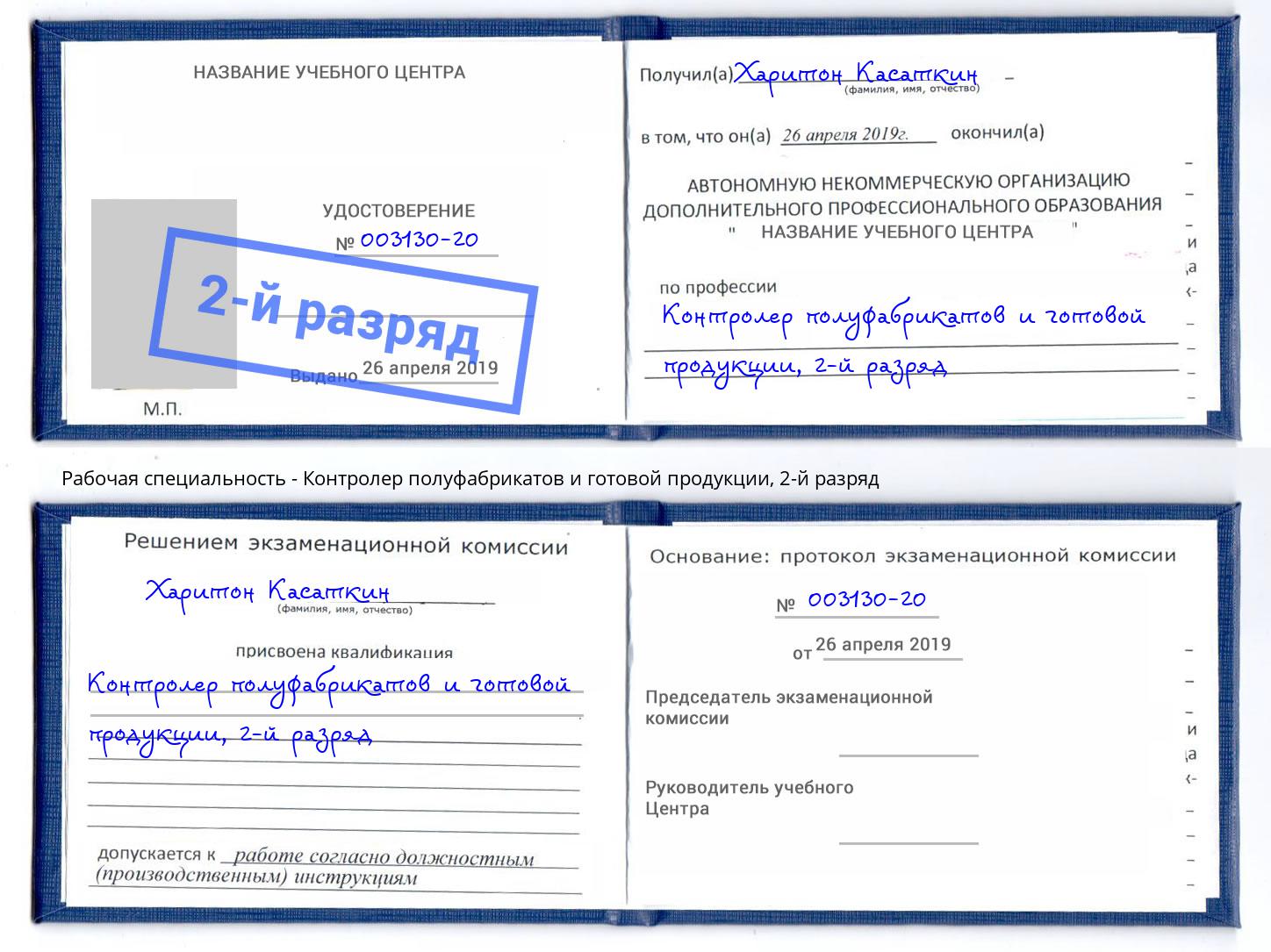 корочка 2-й разряд Контролер полуфабрикатов и готовой продукции Североморск