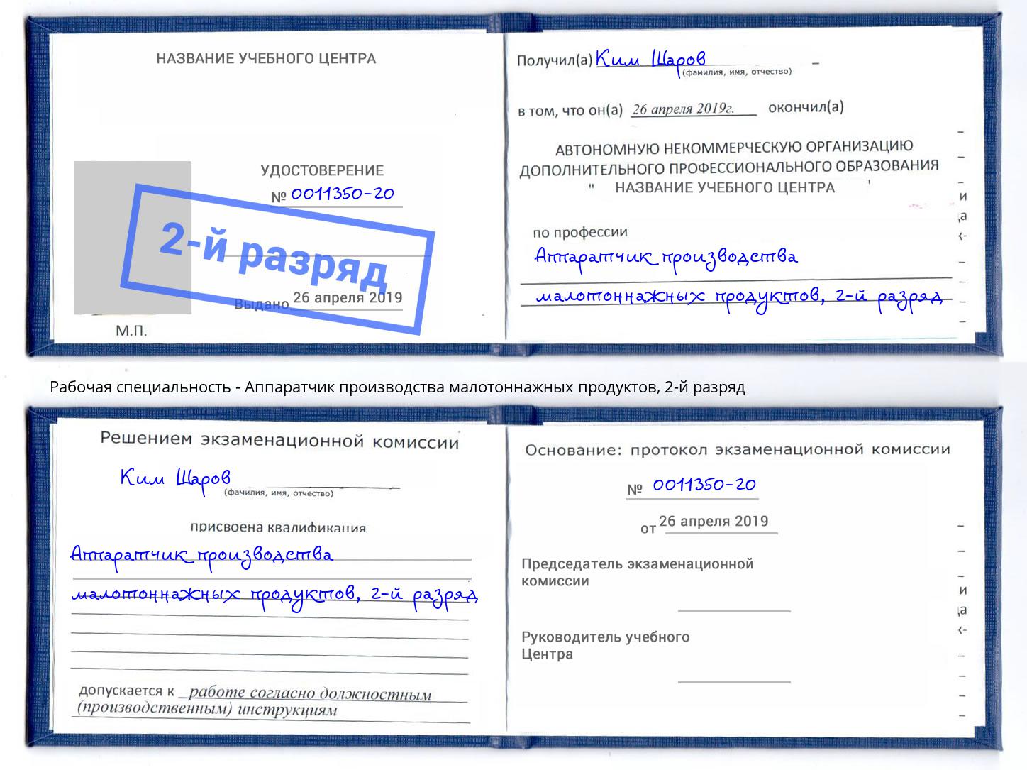 корочка 2-й разряд Аппаратчик производства малотоннажных продуктов Североморск