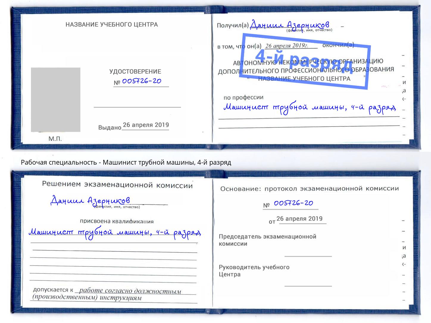 корочка 4-й разряд Машинист трубной машины Североморск