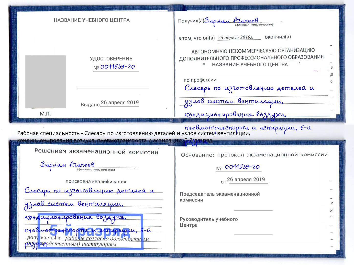 корочка 5-й разряд Слесарь по изготовлению деталей и узлов систем вентиляции, кондиционирования воздуха, пневмотранспорта и аспирации Североморск