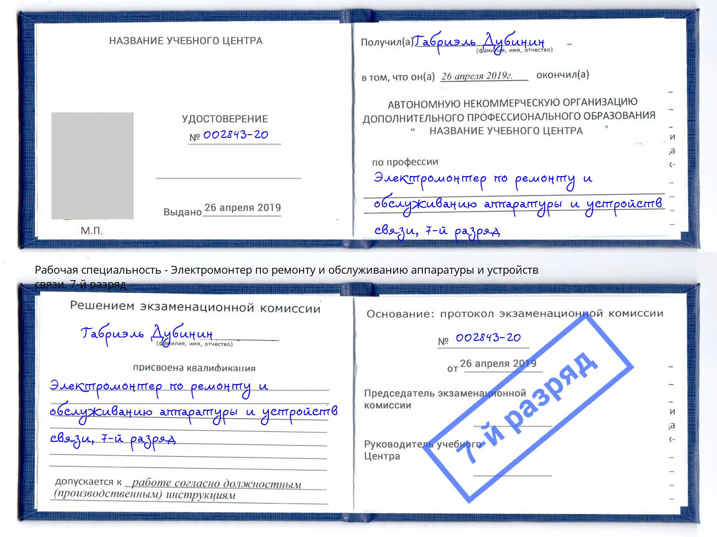 корочка 7-й разряд Электромонтер по ремонту и обслуживанию аппаратуры и устройств связи Североморск