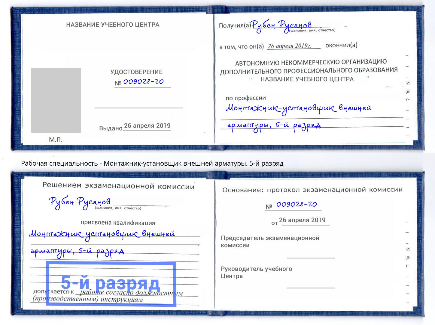 корочка 5-й разряд Монтажник-установщик внешней арматуры Североморск