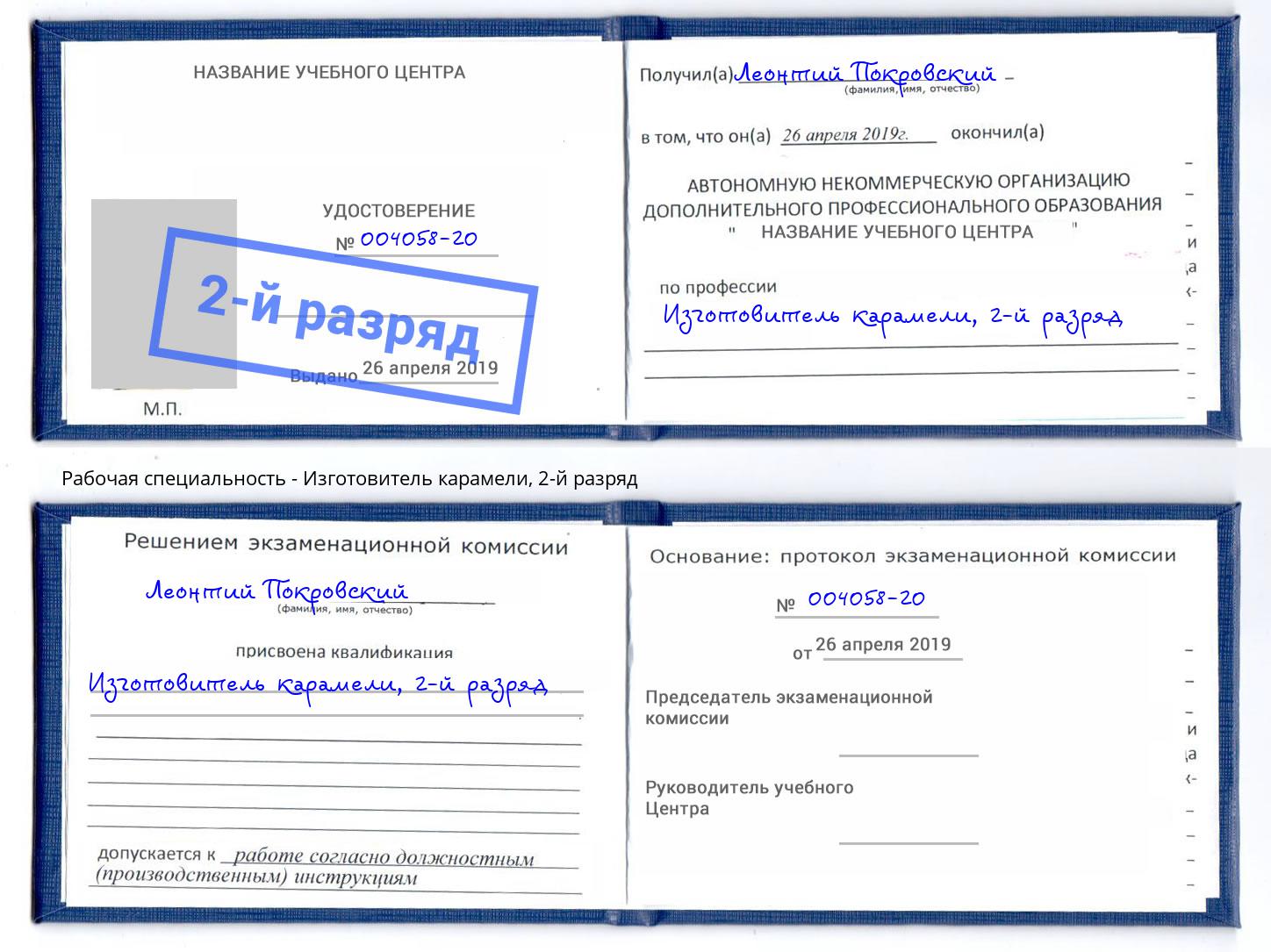 корочка 2-й разряд Изготовитель карамели Североморск