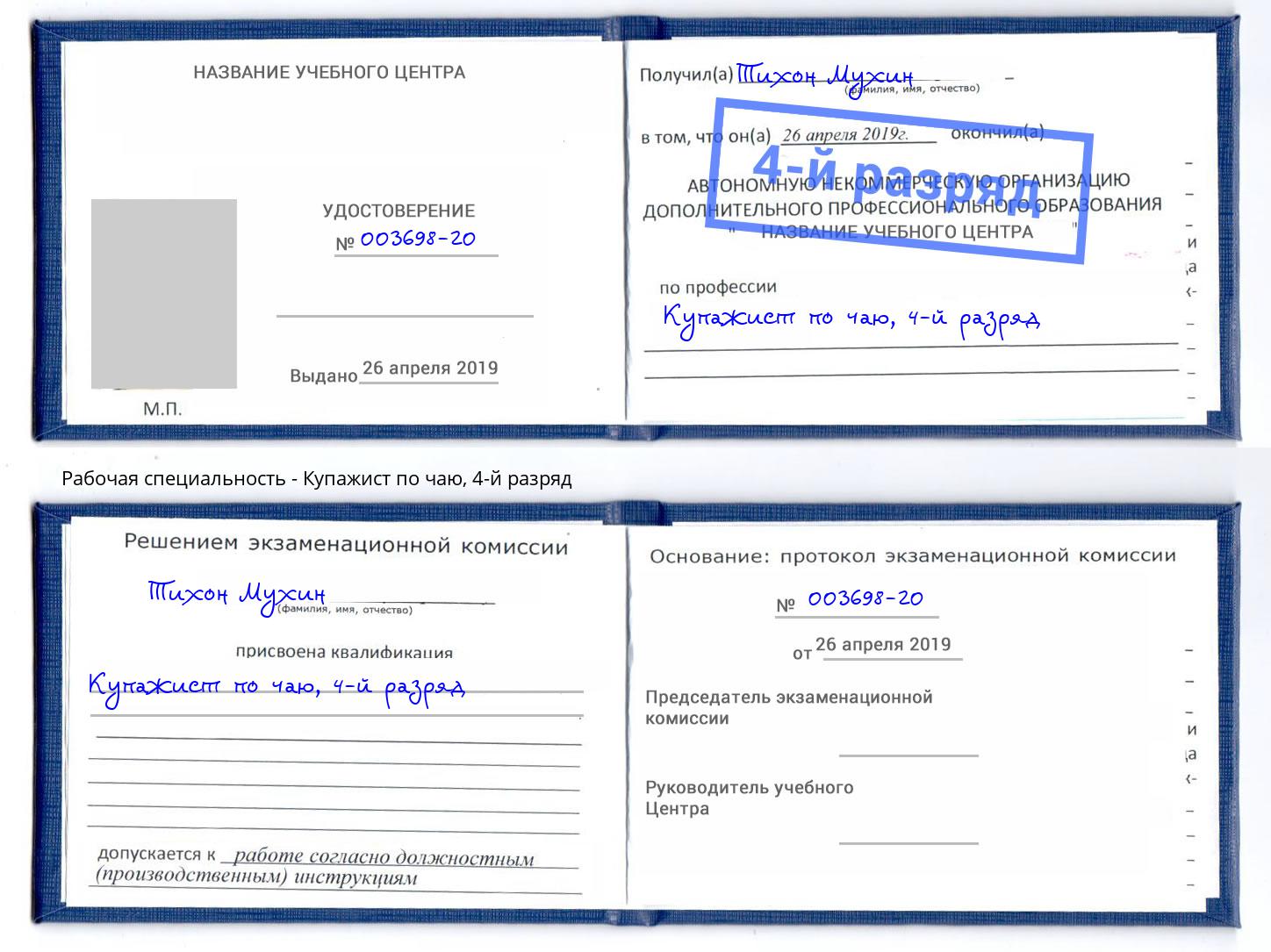 корочка 4-й разряд Купажист по чаю Североморск