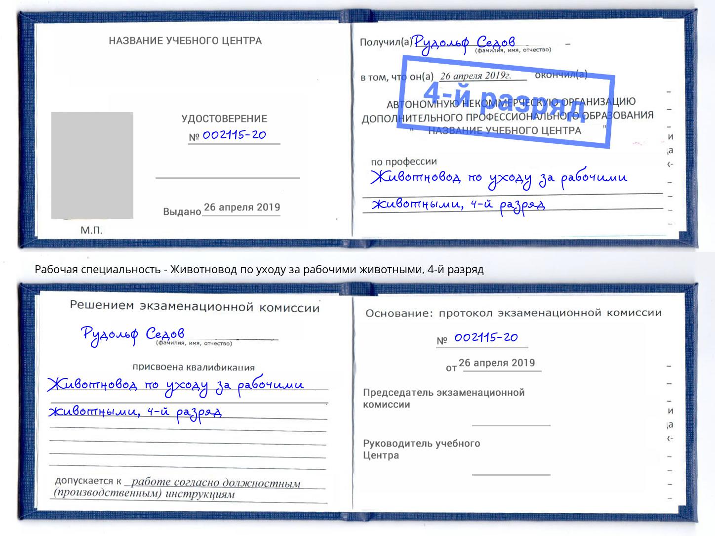 корочка 4-й разряд Животновод по уходу за рабочими животными Североморск