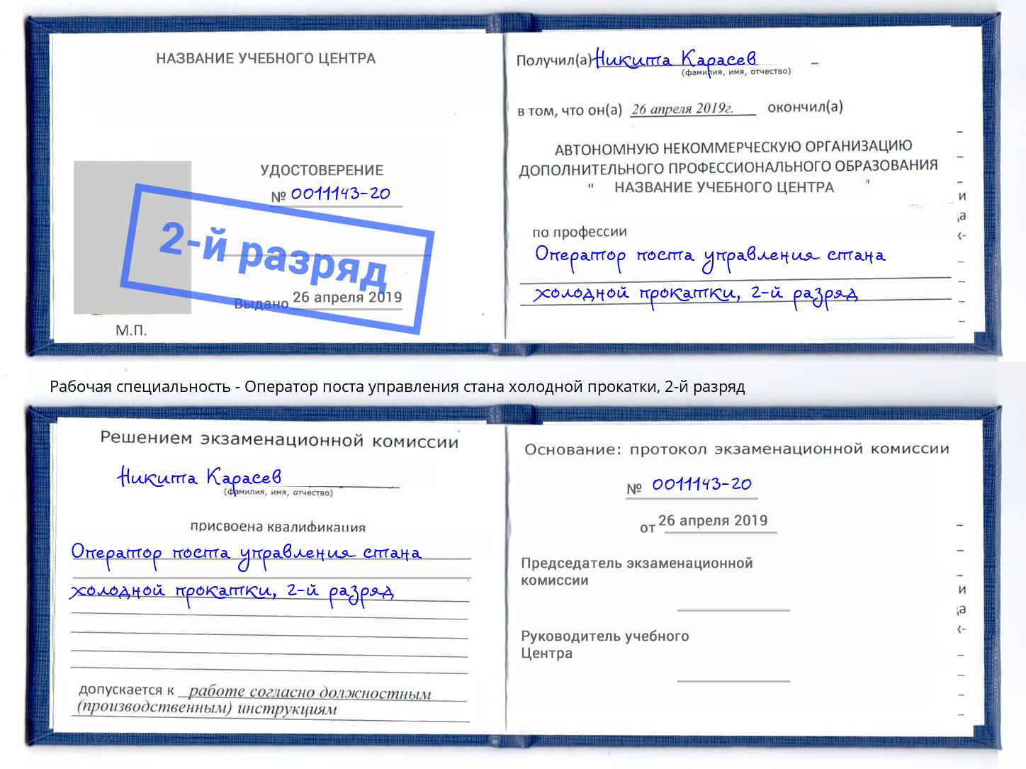 корочка 2-й разряд Оператор поста управления стана холодной прокатки Североморск